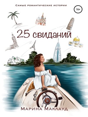 cover image of 25 свиданий